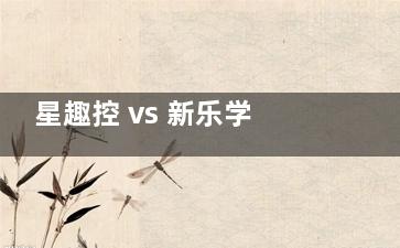 星趣控 vs 新乐学哪个好？离焦镜片选择的 5 个核心对比维度分享